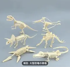 恐竜骨格　6種類　未組み立て模型　骨格標本　1体 約17〜20cm
