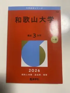 2026年最新】和歌山大学赤本の人気アイテム - メルカリ