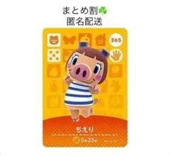 【まとめ割】あつ森amiiboカード ちえり 365 在庫×2