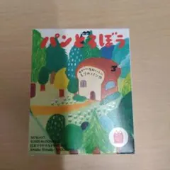 ハッピーセット　パンどろぼう　 第2弾　ミニこものいれ＆シールとメモセット