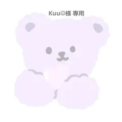 Kuu☺︎︎様 専用ページ
