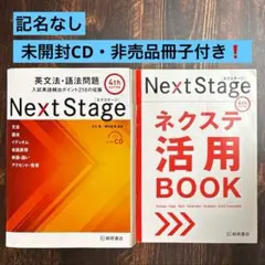 Next Stage 英文法・語法問題　4th EDITION