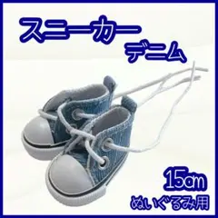 スニーカー デニム 15cm ぬい靴 ぬい服 アイドル 韓国 アニメ 推し活
