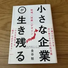 小さな企業が生き残る 地域×技術×デザイン