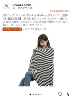 Chewes Kwen 授乳ケープ ストライプ