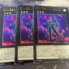遊戯王 No.75 ゴシップシャドー 3枚