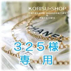 325様 リクエスト 2点 おまとめ商品