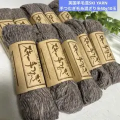 ③英国羊毛混SKI YARN スキー手つむぎ毛糸混ざり糸50g10玉　手編み
