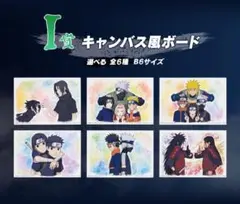 NARUTO 一番くじ　I賞キャンバス風ボード　コンプセット