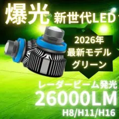 爆光 グリーン LEDレーザービーム発光 フォグランプ H8 H11 HB4 - メルカリ