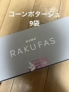 【新谷酵素】ラクファス プロテインスープ コーンポタージュ風味 9袋のサムネイル
