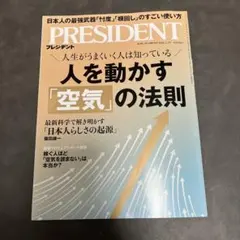 PRESIDENT 2025.1.2号　人を動かす空気の法則
