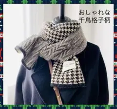 ニットマフラー　千鳥格子　クラシカル　おしゃれ　防寒