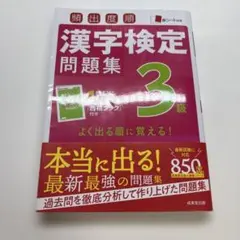 頻出度順 漢字検定問題集 3級 成美堂出版