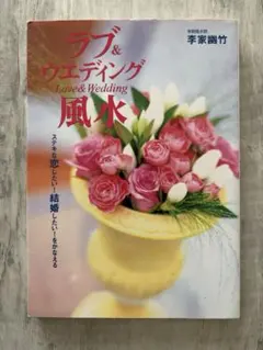 ラブ＆ウェディング風水 李家幽竹 恋愛運 結婚運 開運 風水