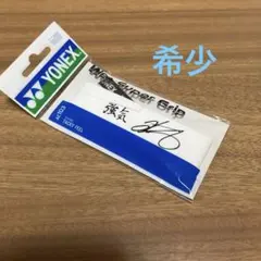桃田賢斗　YONEX グリップテープ 桃田選手 サイン入り　グリップ　ヨネックス