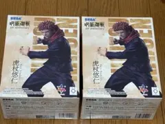 【未開封新品2体セット】呪術廻戦 虎杖悠仁 フィギュア 5周年記念