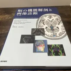 2026年最新】臨床のための脳局所解剖学の人気アイテム - メルカリ