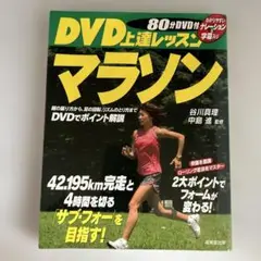 DVD上達レッスンマラソン