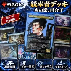 MTG 虎の影、百合子 統率者デッキ 日本語版
