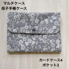 マルチケース/母子手帳ケース/花柄/グレー/蛇腹