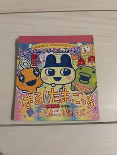【お値下げ！】はる！たまごっち シールセット 2005年 当時品 レアのサムネイル
