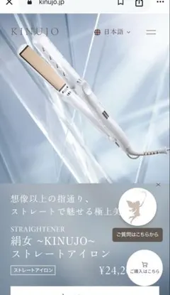 絹女〜KINUJO〜 ストレートアイロン