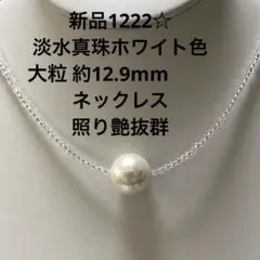 新品1222☆淡水真珠ホワイト色大粒約12.9mmネックレス、照り艶抜群