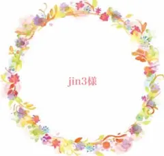 jin3様 リクエスト 2点 まとめ商品