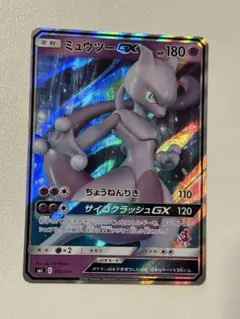 ミュウツーGX RR SM3+ ひかる伝説 040/072 - メルカリ