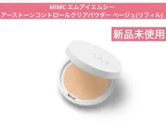 MiMC アーストーン　コントロール　クリアパウダーのサムネイル