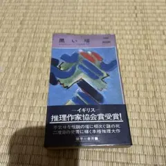 黒い塔