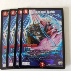 希望の絆鬼修羅　4枚
