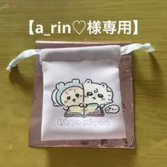 【a_rin♡様専用】ちいかわ モモンガ 巾着２点セット