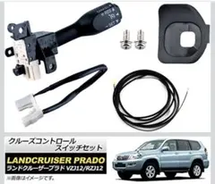 ランドクルーザープラド120 クルーズコントロールスイッチセット ランドクルーザープラド120 クルーズコントロールスイッチセット