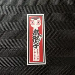 中ノ沢こけし　コケーシカ　ステッカー ❁︎最終値下げ❁︎