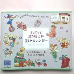 ちょこっと塗り絵日和 彩々カレンダー