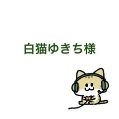 【白猫ゆきち様専用】猫の首輪