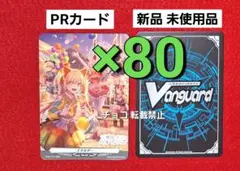 ○80枚　夢限大みゅーたいぷ ヴァンガードPRカード 真夜中遊園地 特典　P8