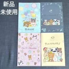 新品未使用　リラックマ サンエックスキャラクターズ クリアファイル 4枚セット
