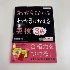 わからないをわかるにかえる 英検 3級のサムネイル