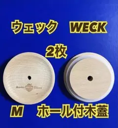 WECK 木蓋 ホール付　M　2枚セット　穴付　木の蓋　ホールタイプ　ウェック