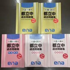 都立中 過去問題集 2020-2024 セット(ena 金本) 美品⭐︎未開封あり】ena金本 都立中高一貫校 適性検査 過去問題