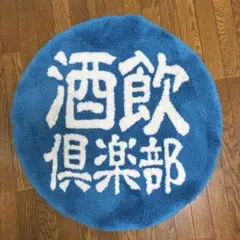 酒飲倶楽部　clud sakenomi ラグマット