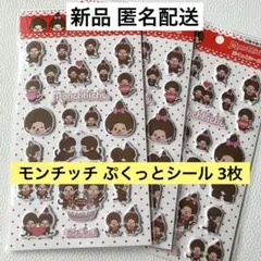 【新品未開封 匿名配送】 モンチッチ ぷくっとシール 3枚セット セリア
