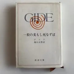 一粒の麦も死なずば ジッド 堀口大學訳 新潮文庫