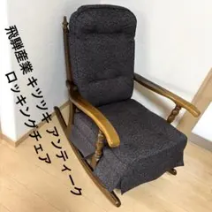 ✨美品✨カリモク ロッキングチェア アームチェア 花柄 ファブリック