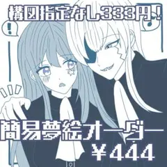 【停止中】簡易夢絵 イラストオーダー
