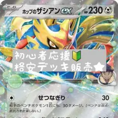 【格安★早い者勝ち】ホップのザシアンexデッキ