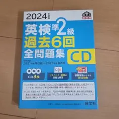 2024年度版 英検2級 過去6回全問題集CD 旺文社
